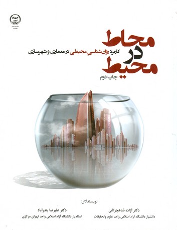 محاط در محیط: کاربرد روانشناسی محیطی در معماری و شهرسازی